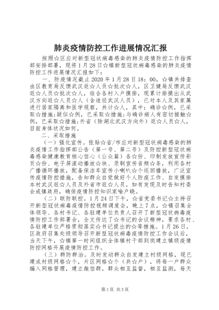肺炎疫情防控工作进展情况汇报