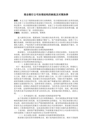 商业银行公司治理结构的缺陷及对策抉择
