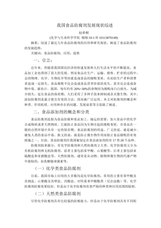 我国食品防腐剂发展现状综述