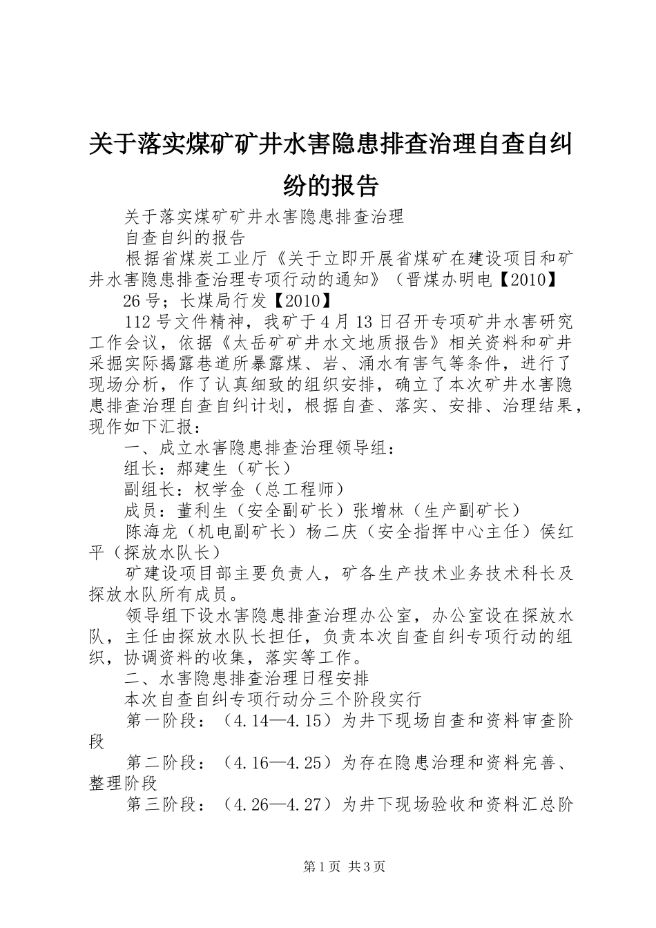 关于落实煤矿矿井水害隐患排查治理自查自纠纷的报告_第1页