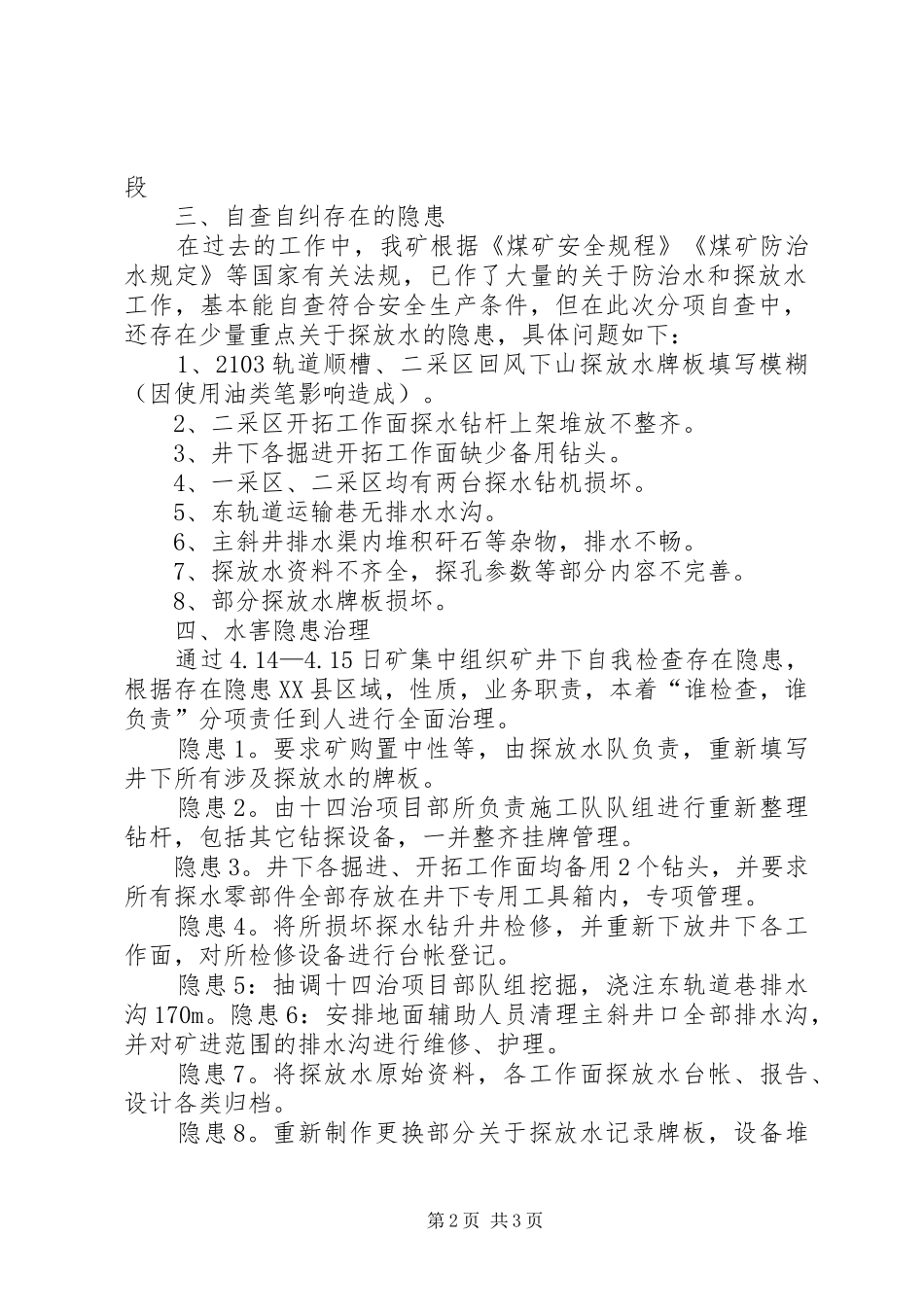 关于落实煤矿矿井水害隐患排查治理自查自纠纷的报告_第2页