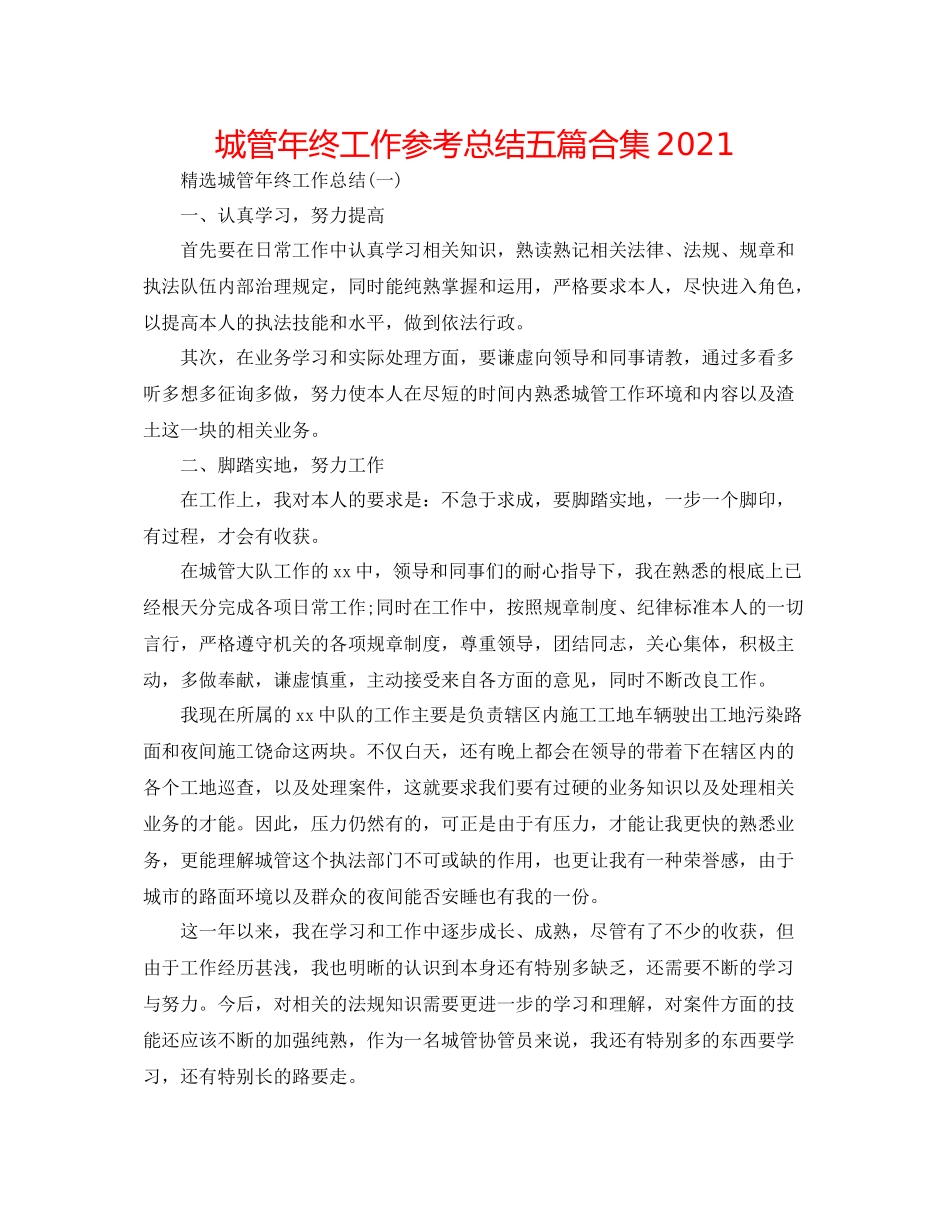 城管年终工作参考总结五篇合集_第1页