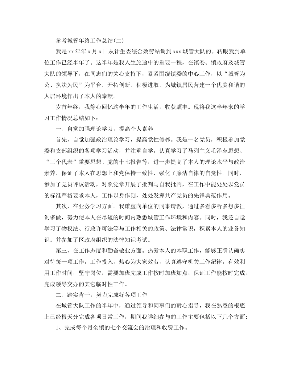 城管年终工作参考总结五篇合集_第2页