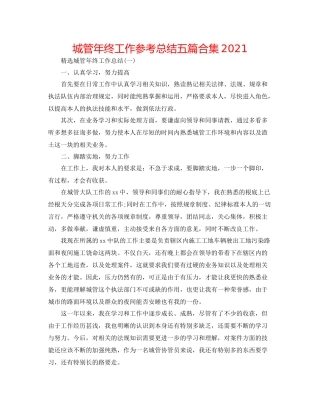 城管年终工作参考总结五篇合集