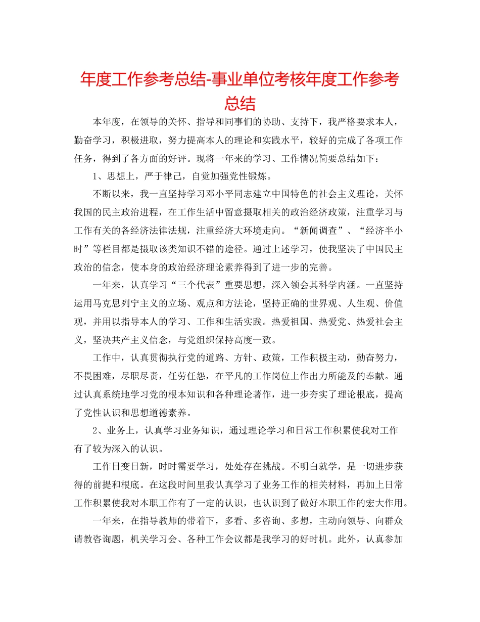 2021年度工作参考总结事业单位考核年度工作参考总结_第1页