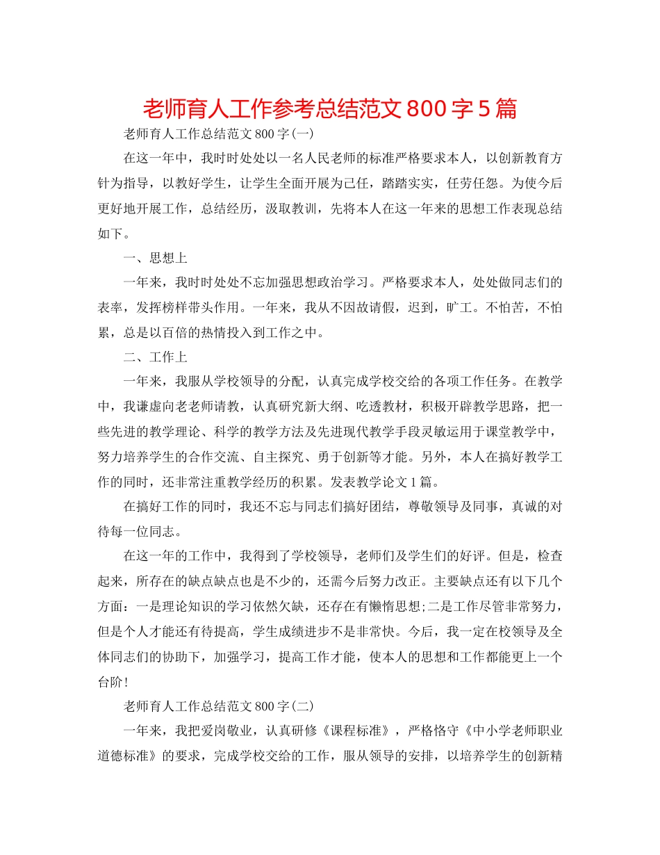 教师育人工作参考总结范文800字5篇_第1页