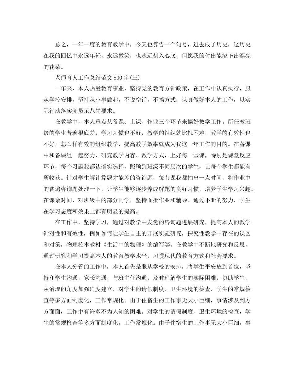 教师育人工作参考总结范文800字5篇_第3页