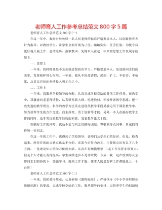 教师育人工作参考总结范文800字5篇
