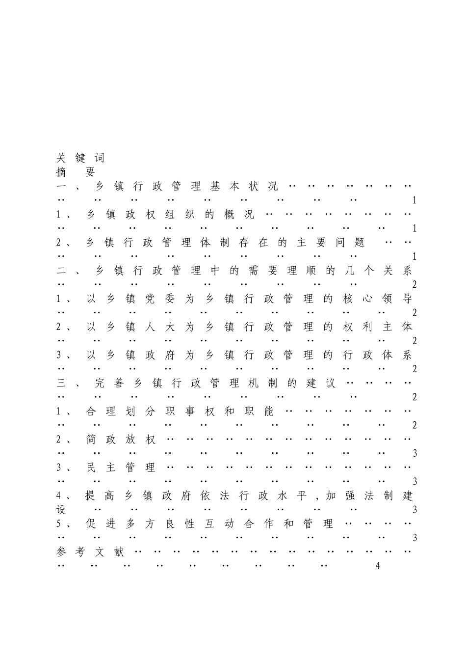 乡镇行政管理问题分析及建议_第2页