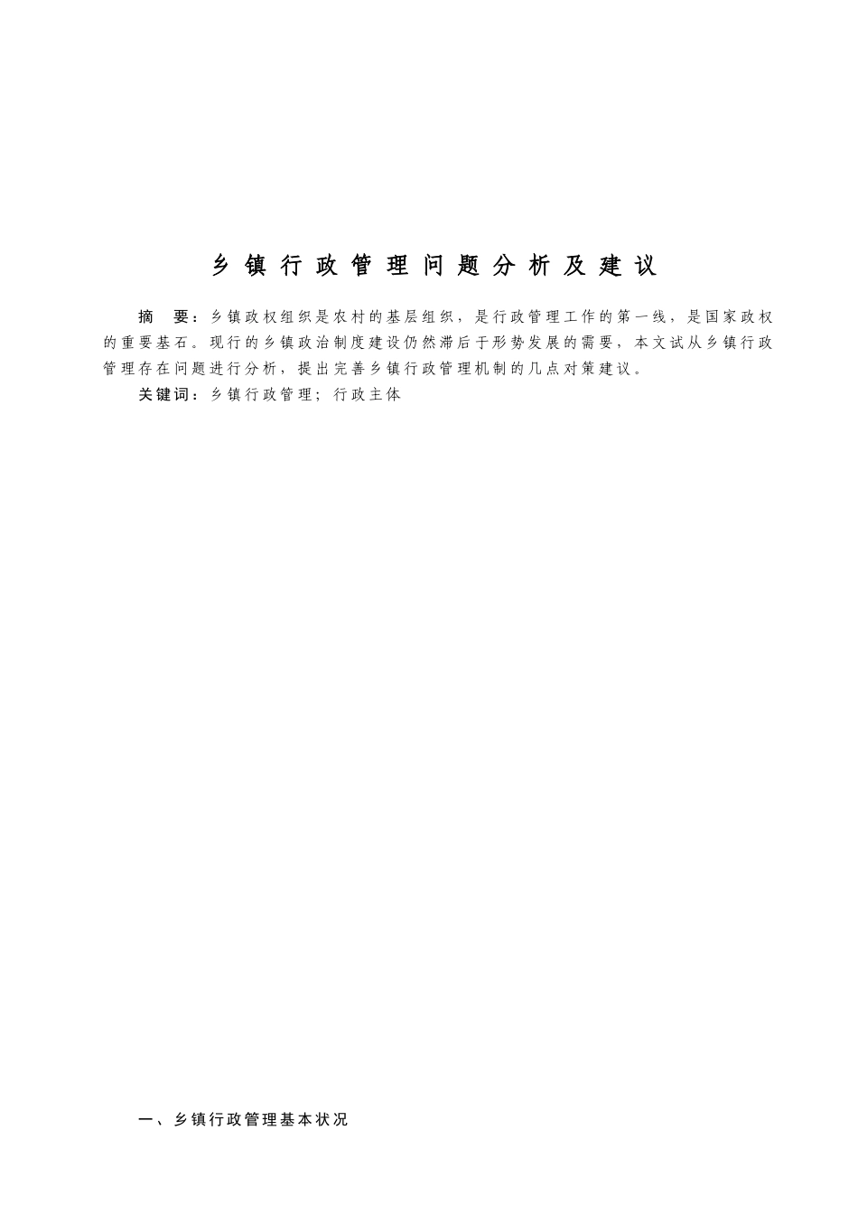 乡镇行政管理问题分析及建议_第3页