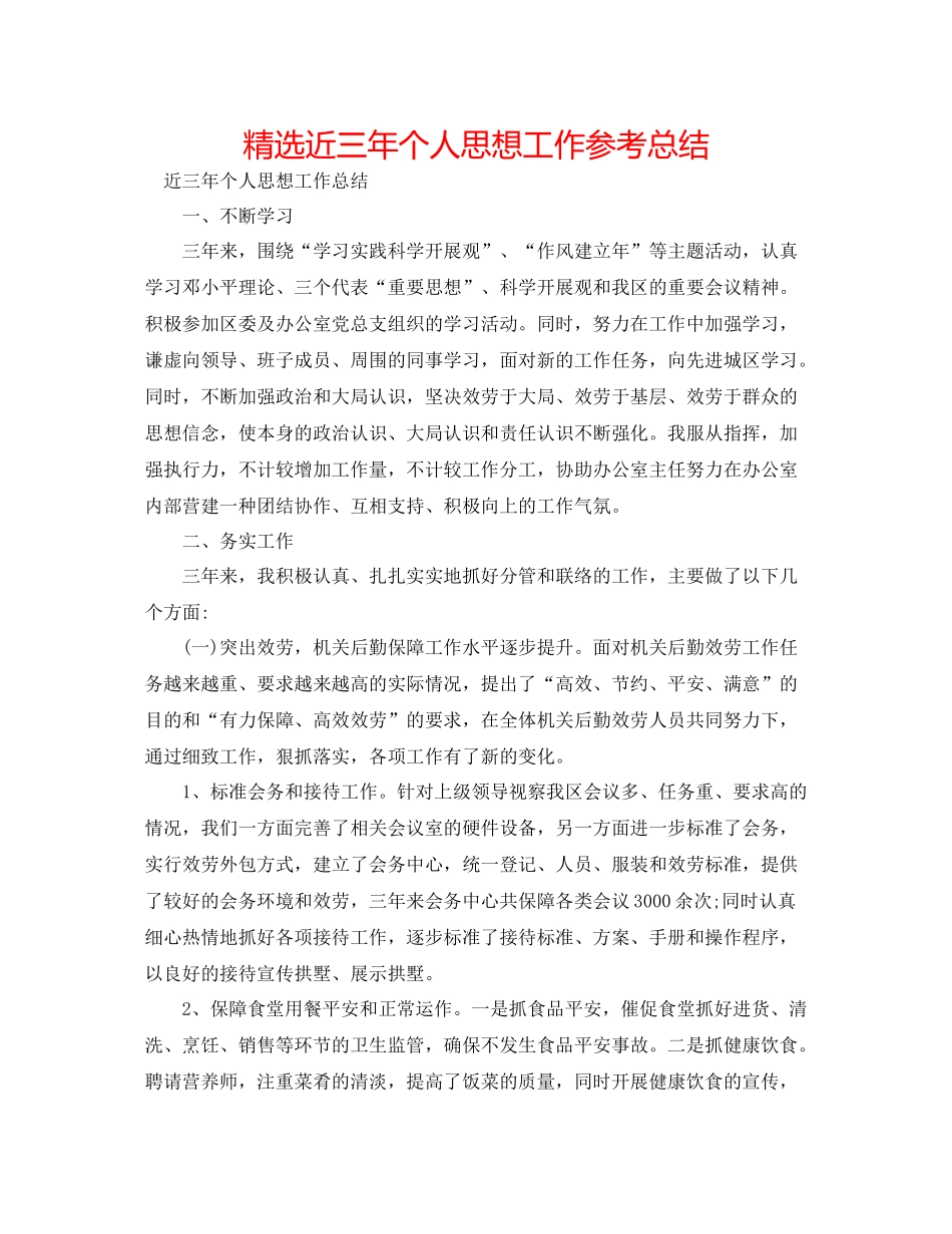 精选近三年个人思想工作参考总结_第1页