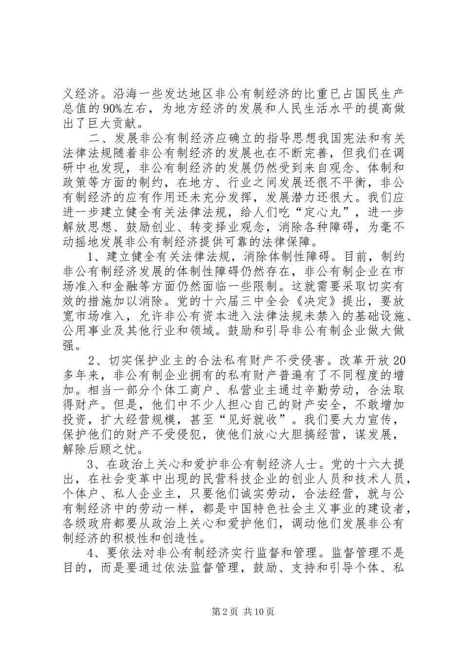 关于加快市非公有制经济发展的专题调研报告_第2页