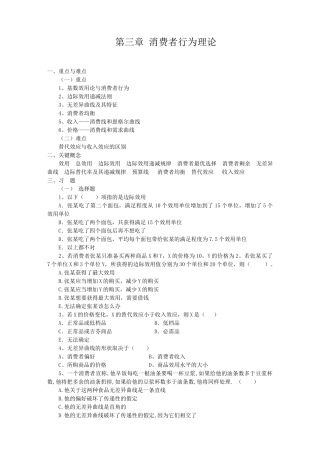 微观经济学 第三章  消费者行为理论 习题
