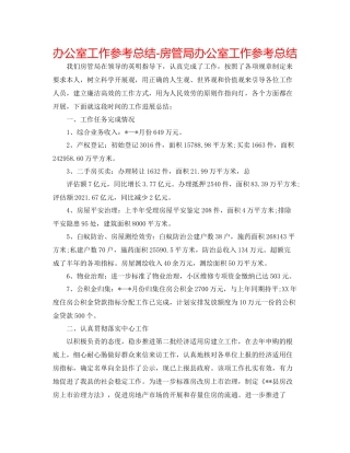办公室工作参考总结房管局办公室工作参考总结