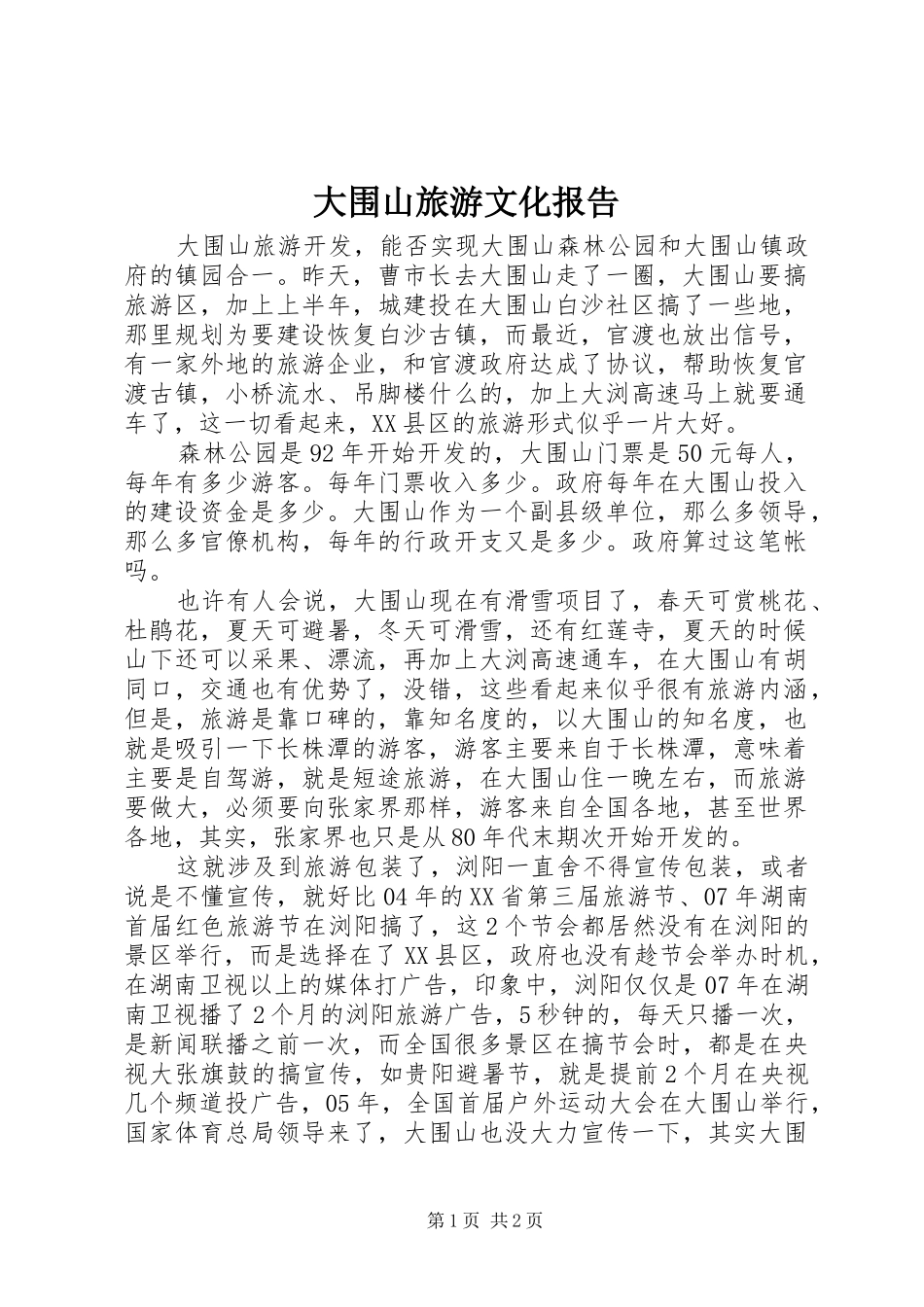 大围山旅游文化报告_第1页