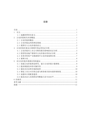 新会计准则中公允价值的运用