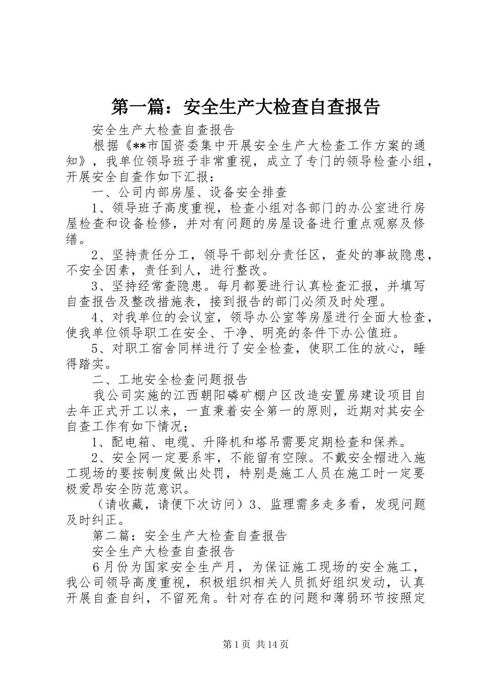 第一篇：安全生产大检查自查报告_第1页