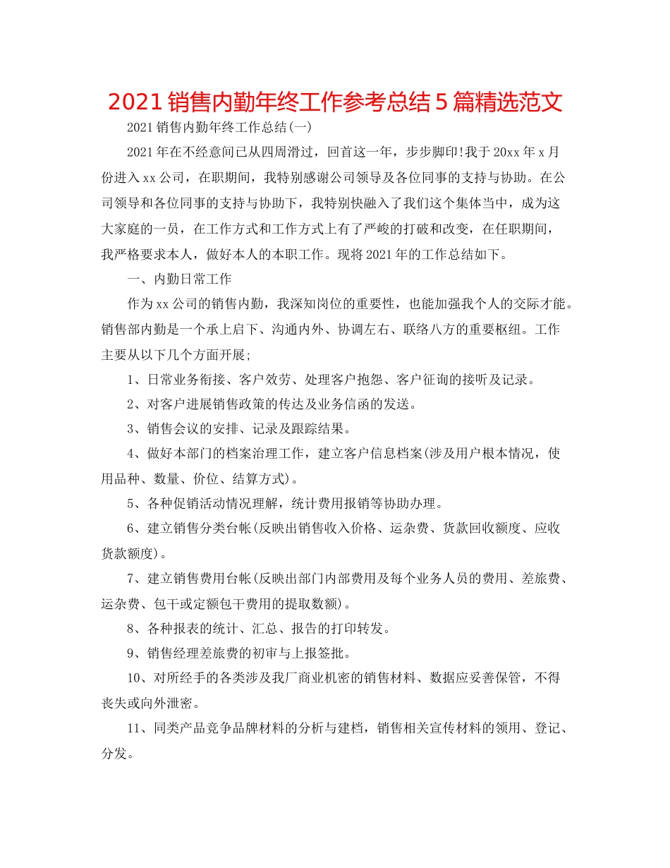 销售内勤年终工作参考总结5篇精选范文_第1页