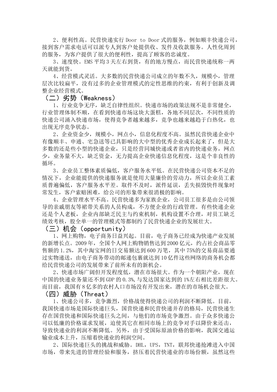 我国民营快递业现状分析及发展对策_第2页