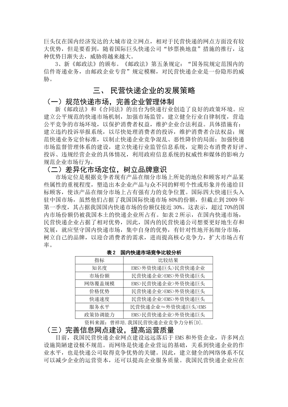 我国民营快递业现状分析及发展对策_第3页
