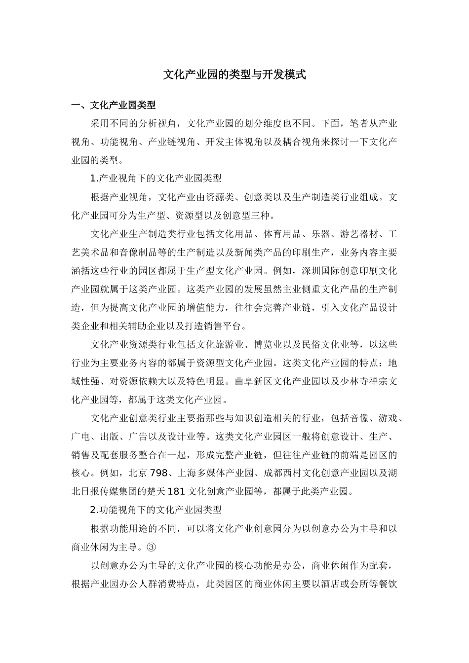 文化产业园的类型与开发模式_第1页