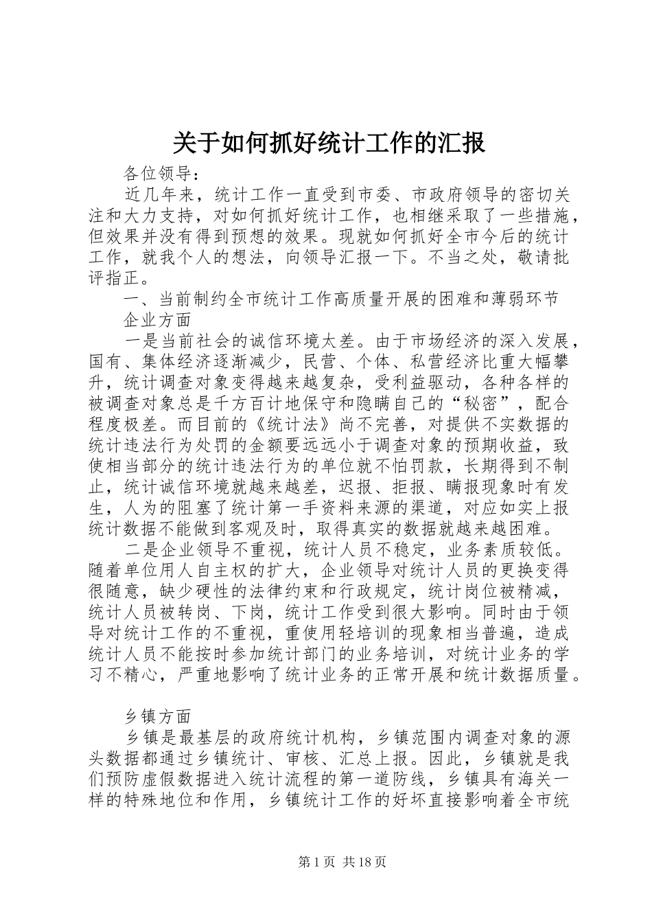 关于如何抓好统计工作的汇报_第1页