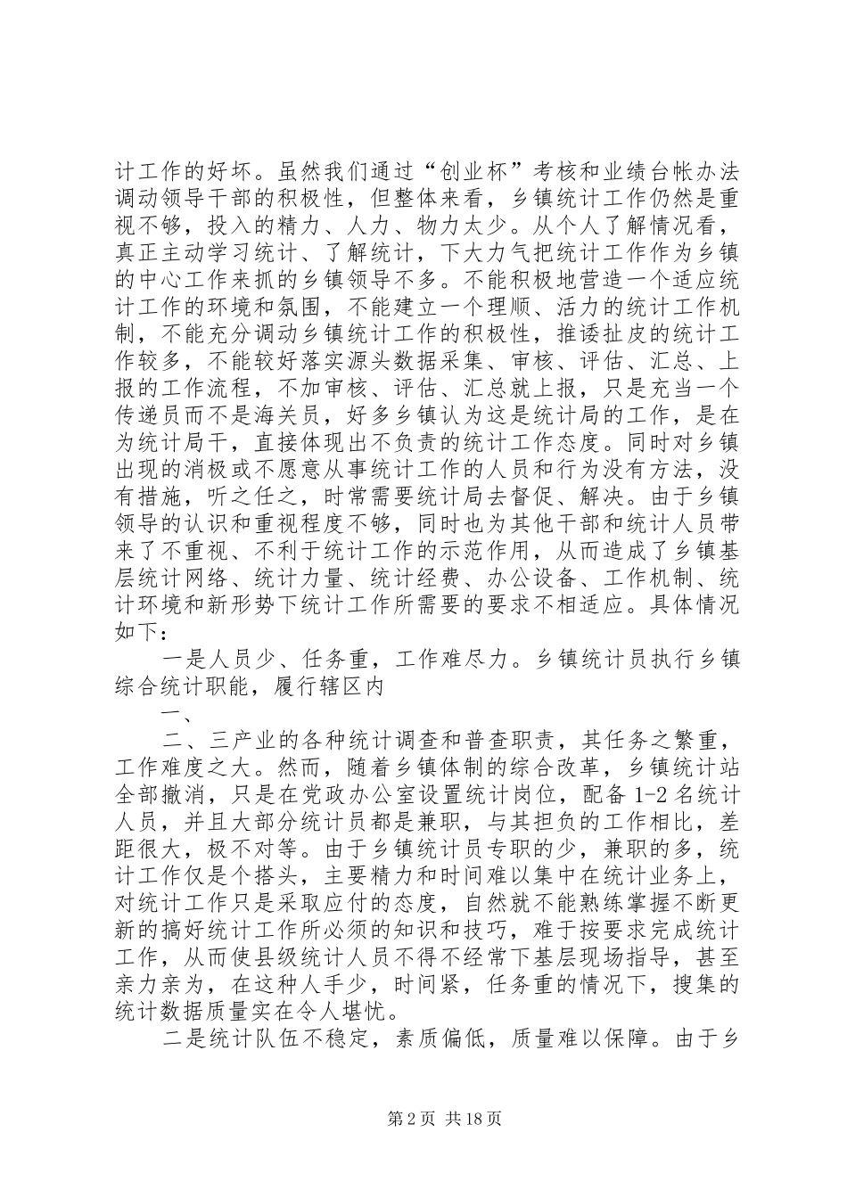 关于如何抓好统计工作的汇报_第2页