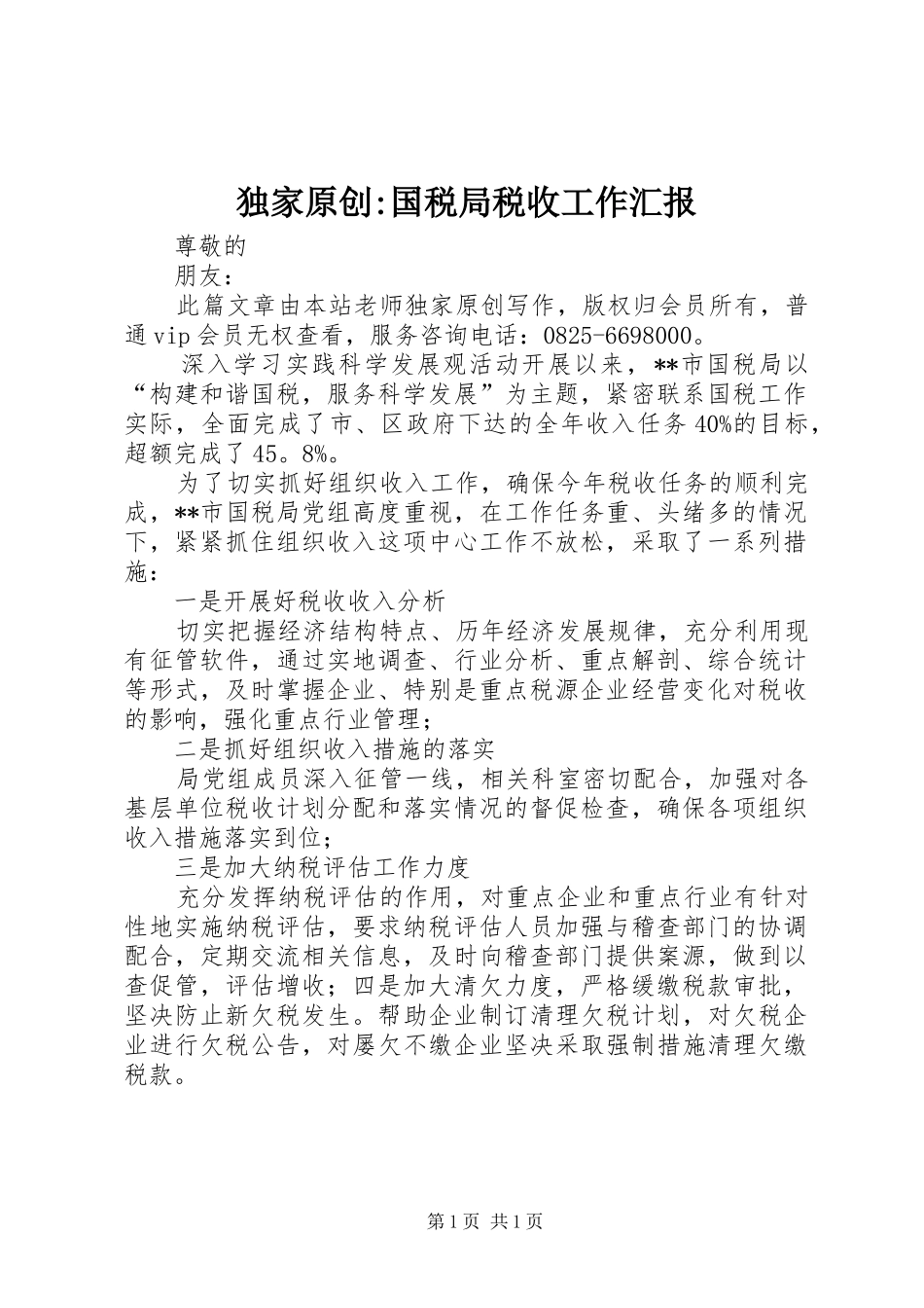 独家原创-国税局税收工作汇报_第1页