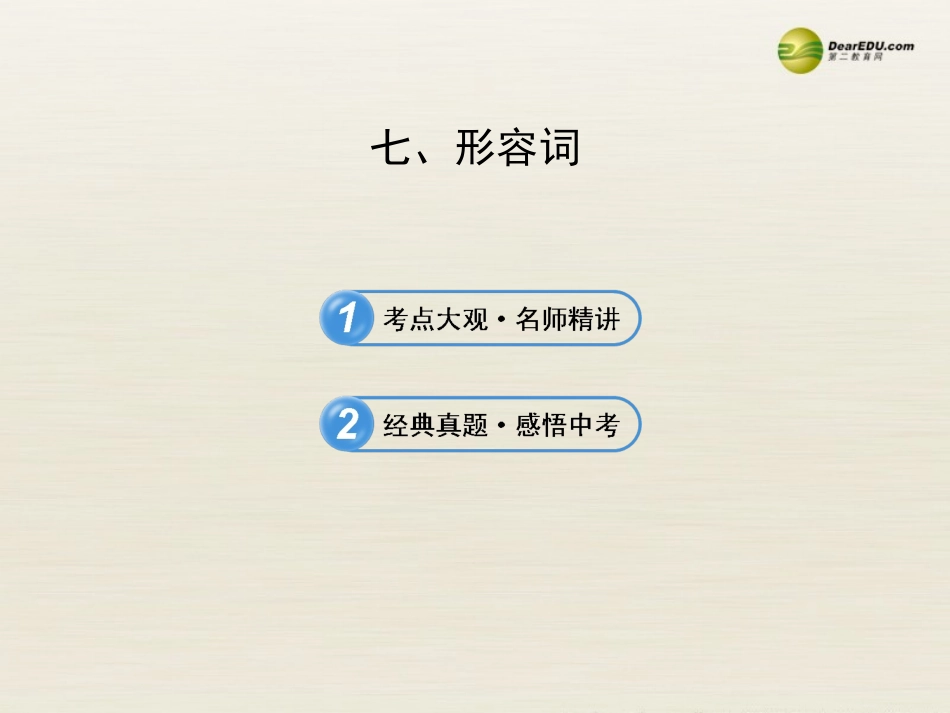 【全程复习方略】2013版中考英语语法专项案七形容词课件冀教版_第1页