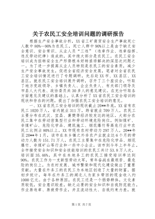 关于农民工安全培训问题的调研报告