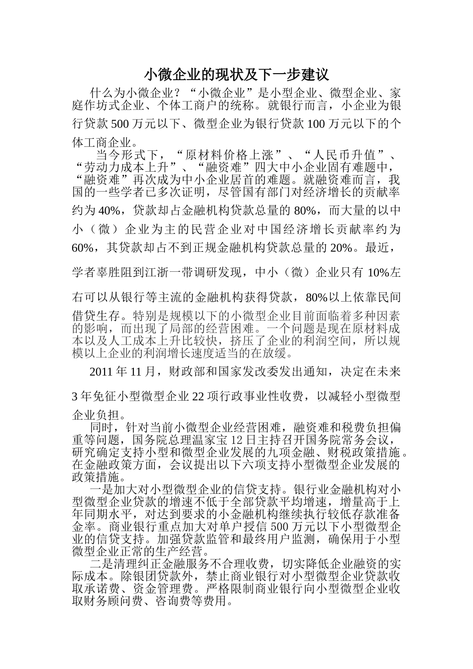 小微企业的现状及下一步建议_第1页