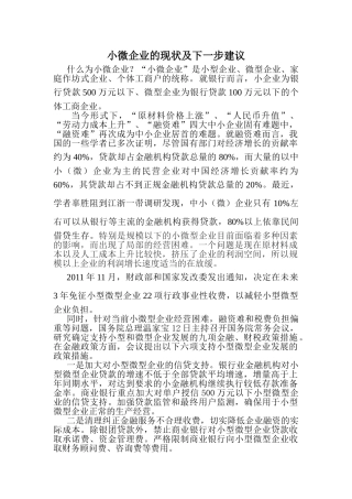 小微企业的现状及下一步建议