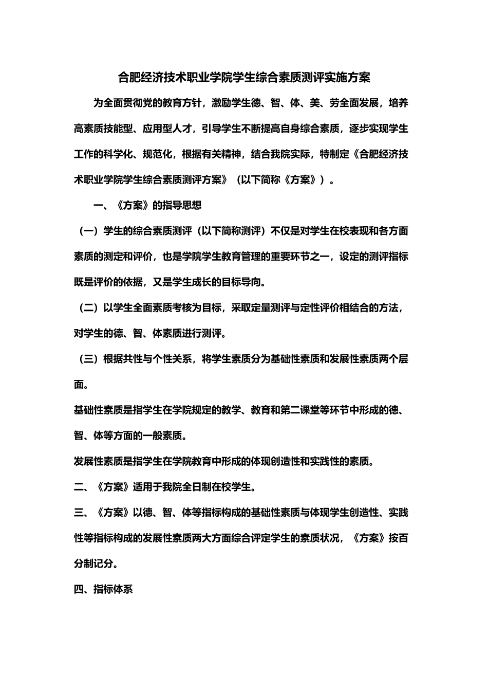 合肥经济技术职业学院学生综合素质测评实施方案_第1页