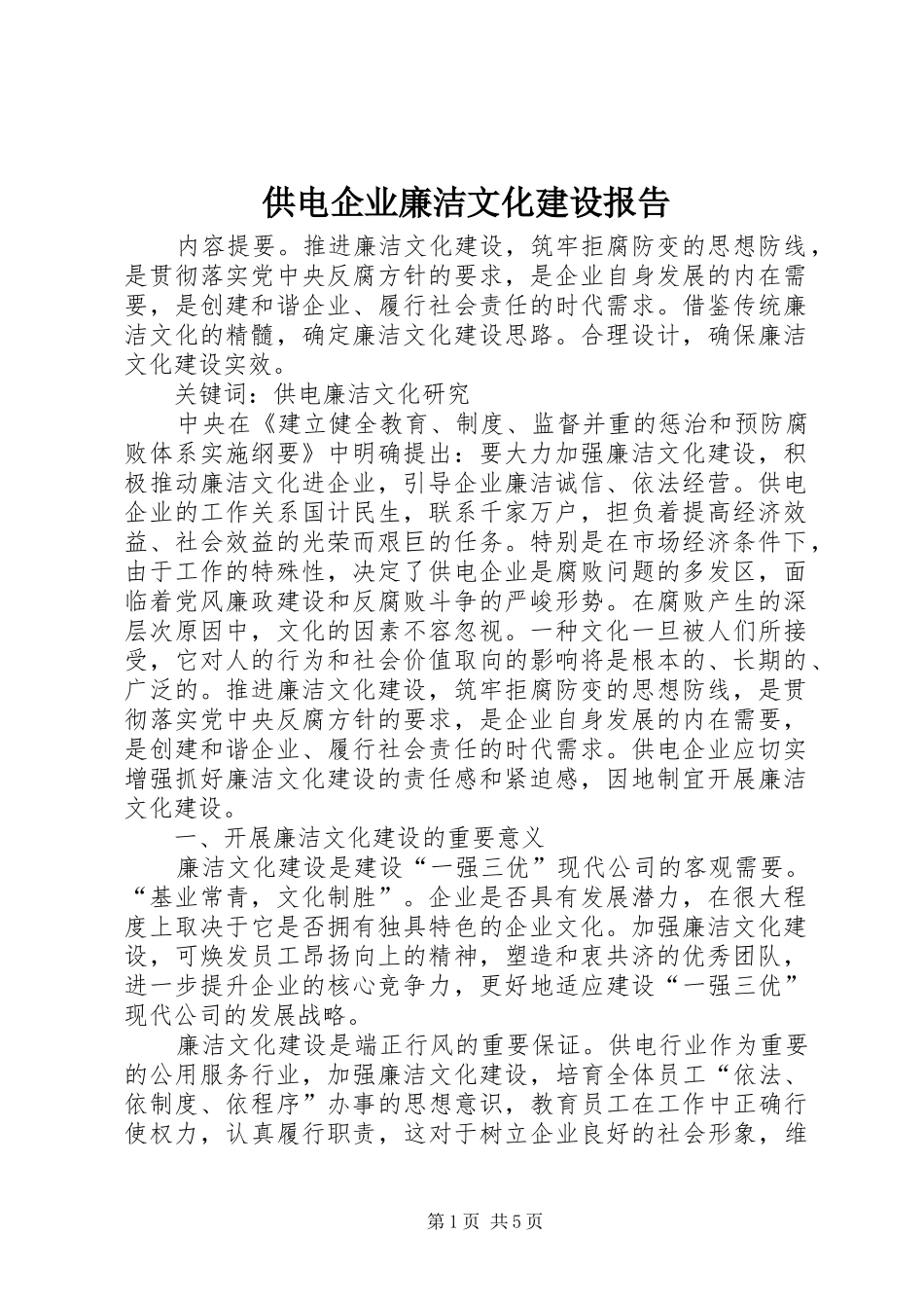 供电企业廉洁文化建设报告_第1页