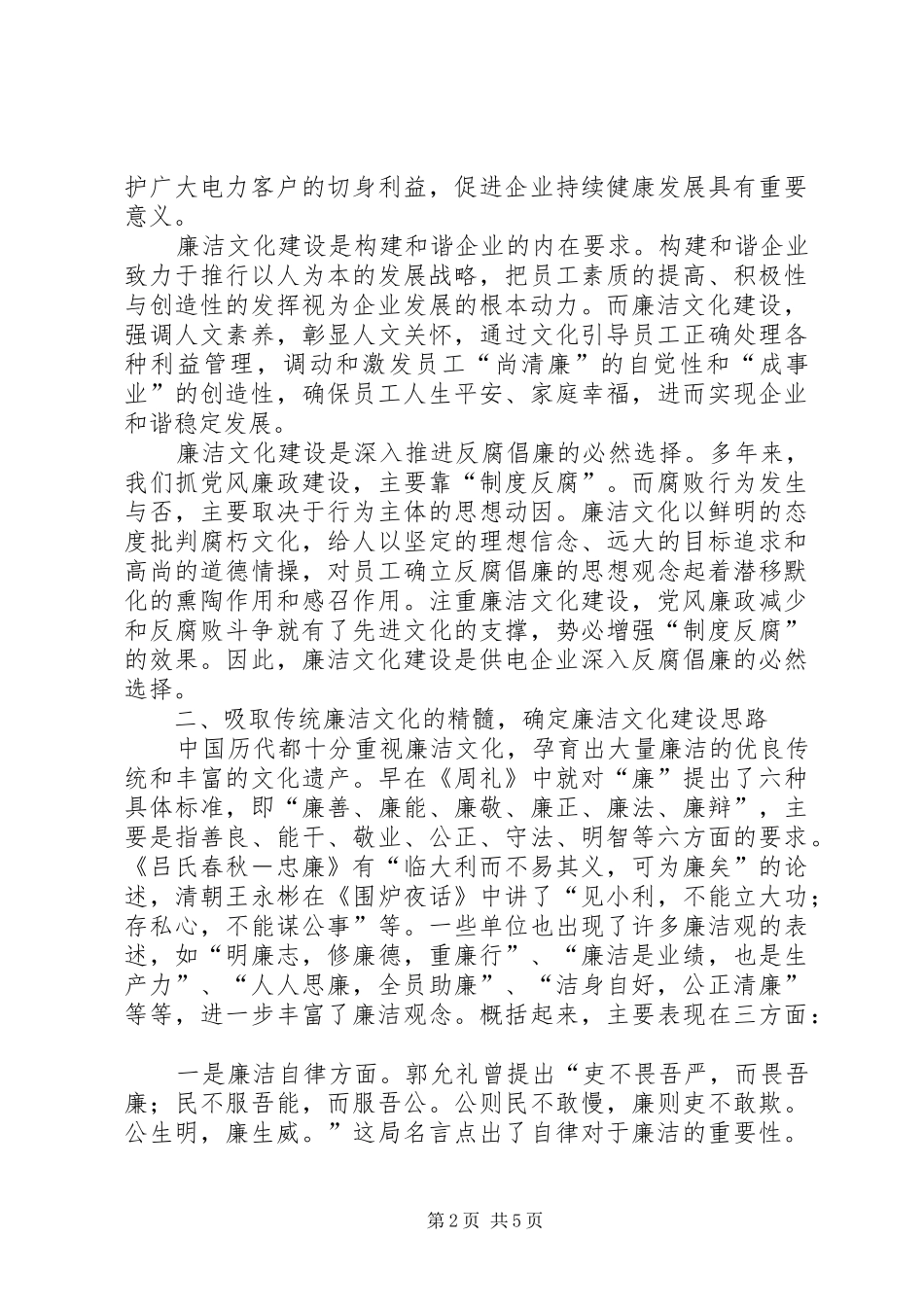 供电企业廉洁文化建设报告_第2页