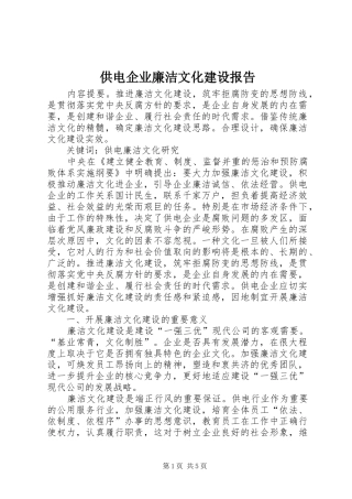 供电企业廉洁文化建设报告