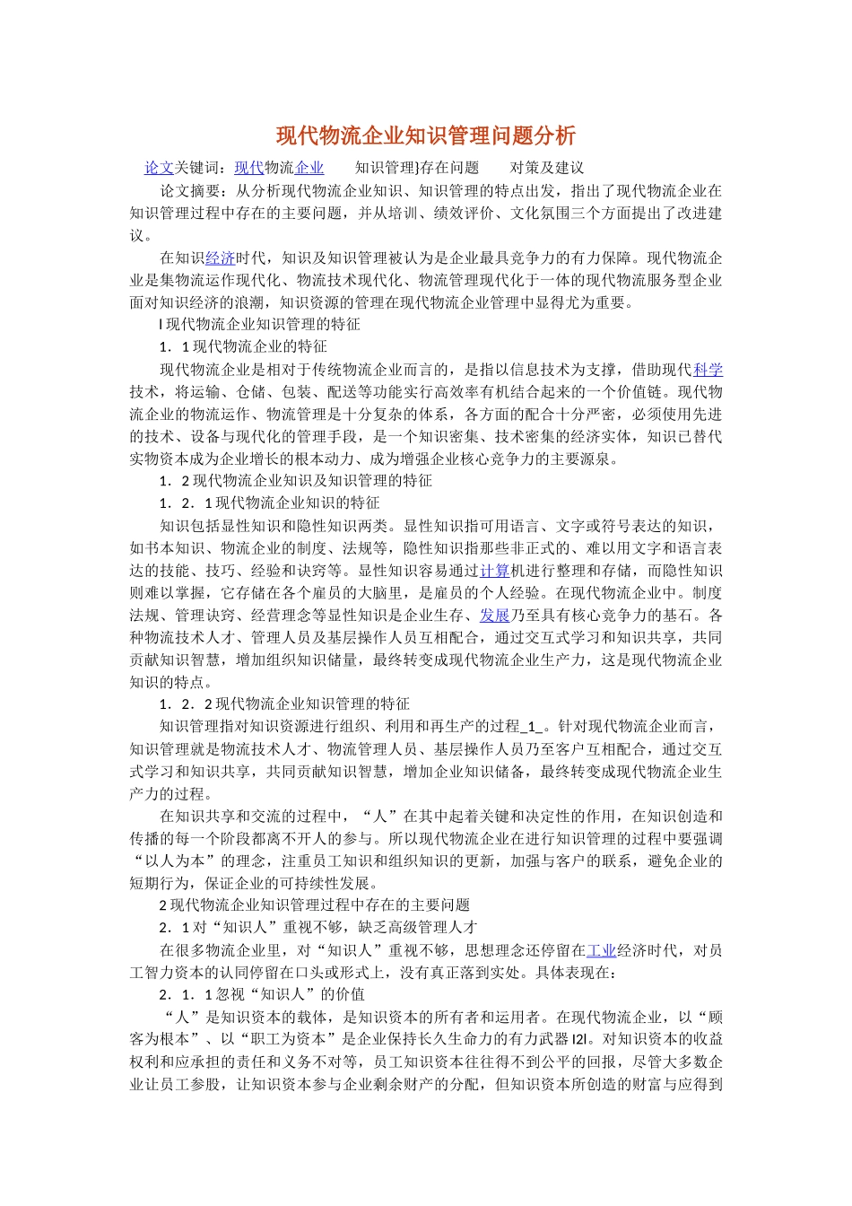 现代物流企业知识管理问题分析_第1页