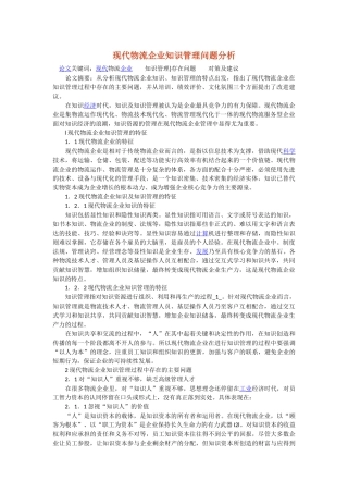 现代物流企业知识管理问题分析