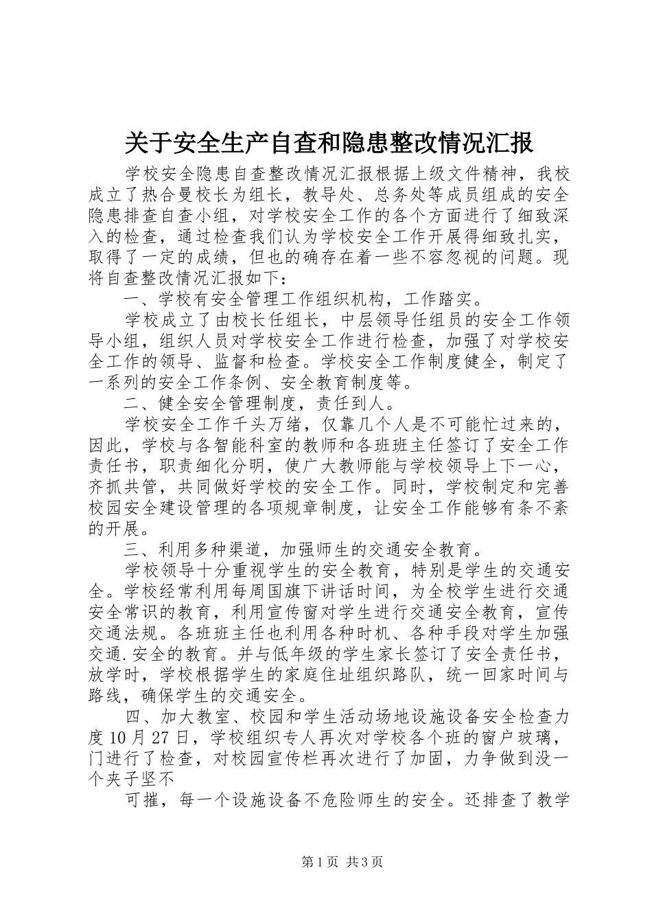 关于安全生产自查和隐患整改情况汇报_第1页