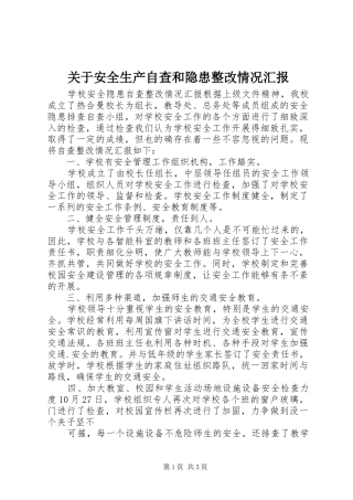 关于安全生产自查和隐患整改情况汇报