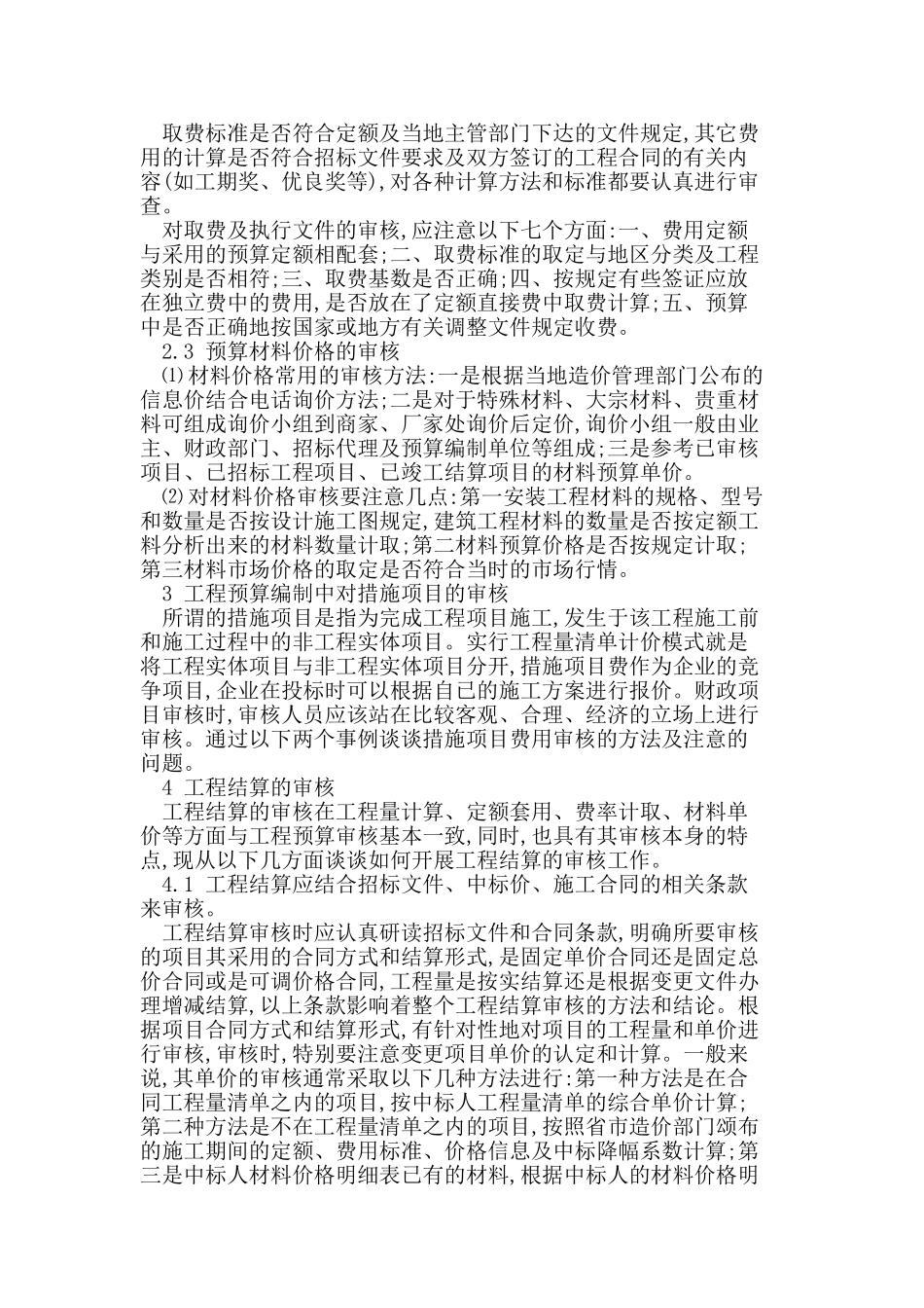 试论建设工程预结算的审核_第2页