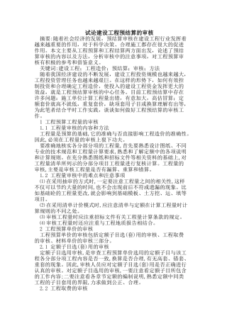 试论建设工程预结算的审核