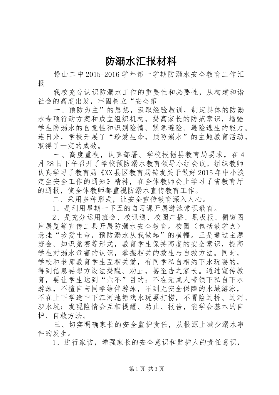 防溺水汇报材料_第1页