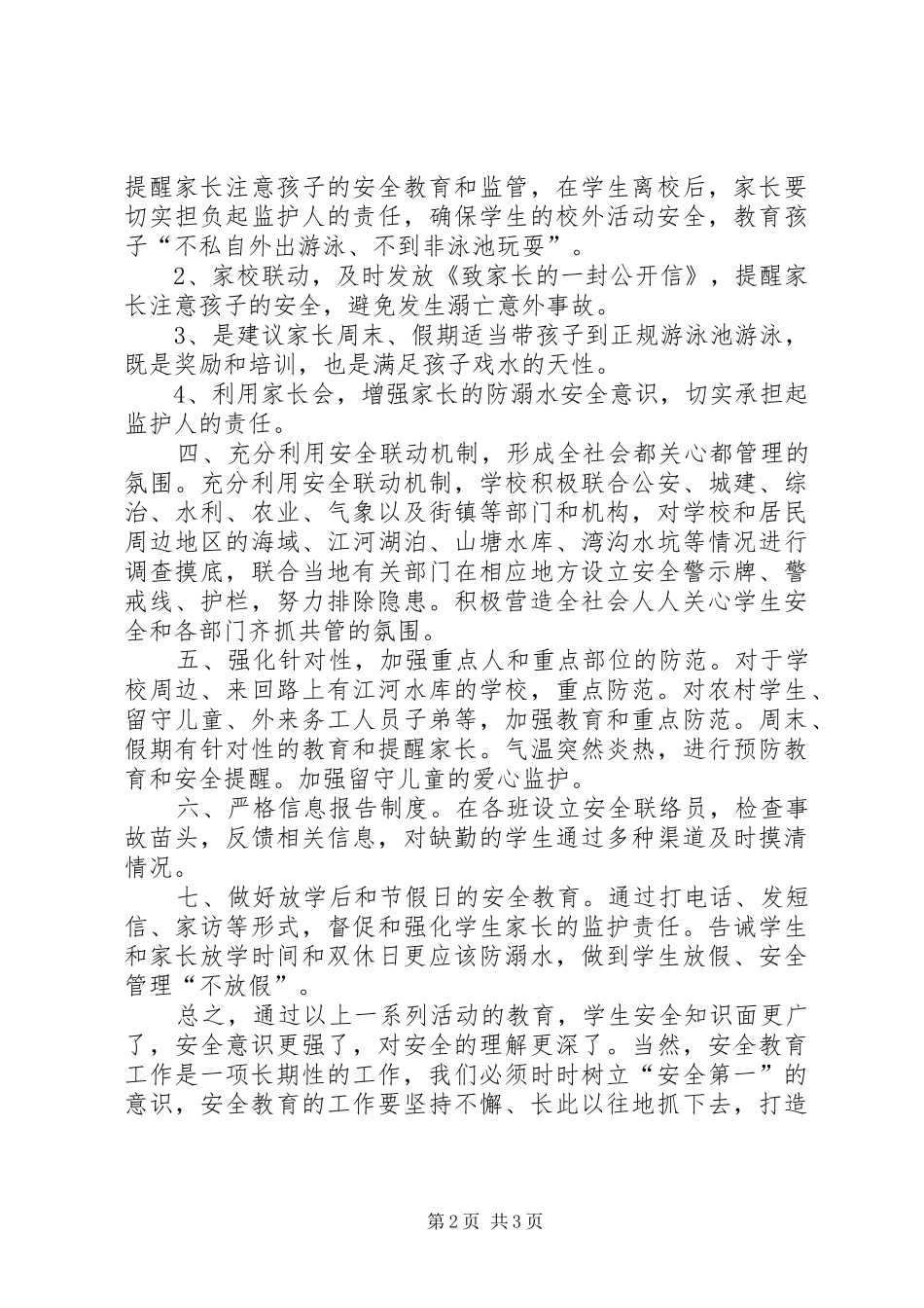 防溺水汇报材料_第2页