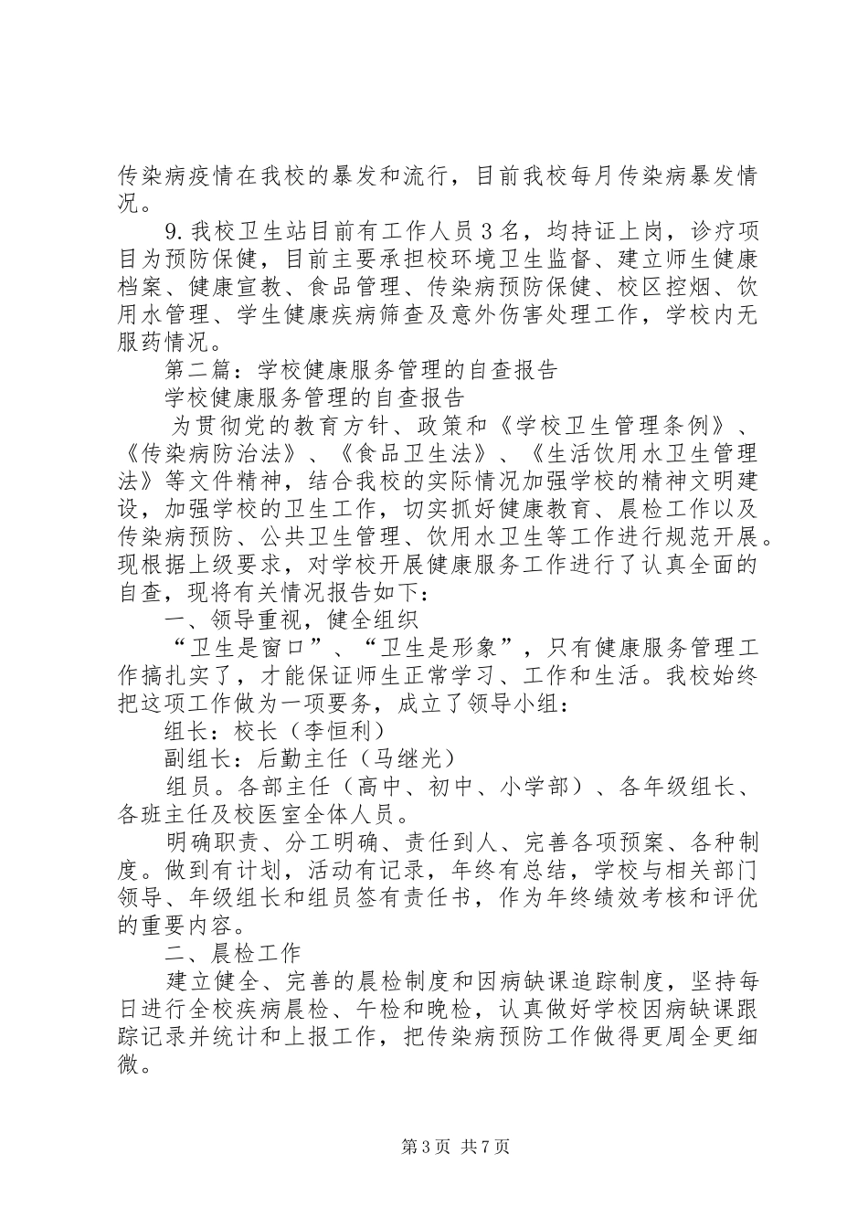 第一篇：开展健康服务管理自查报告_第3页