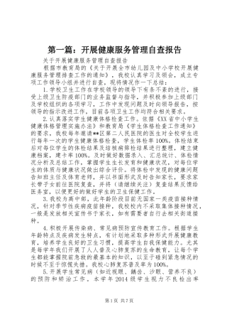 第一篇：开展健康服务管理自查报告