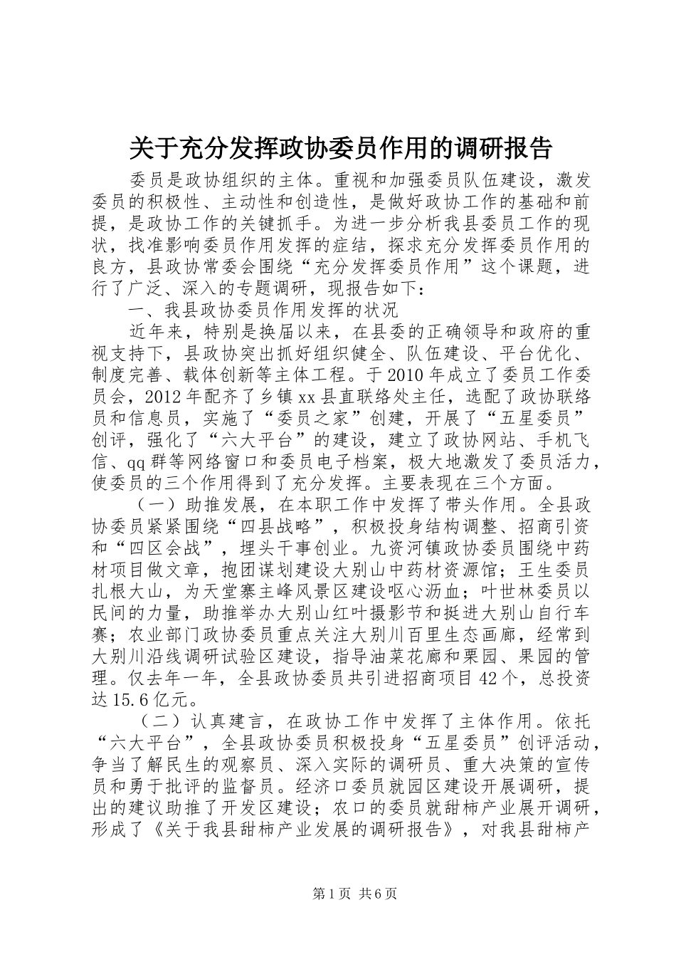 关于充分发挥政协委员作用的调研报告_第1页