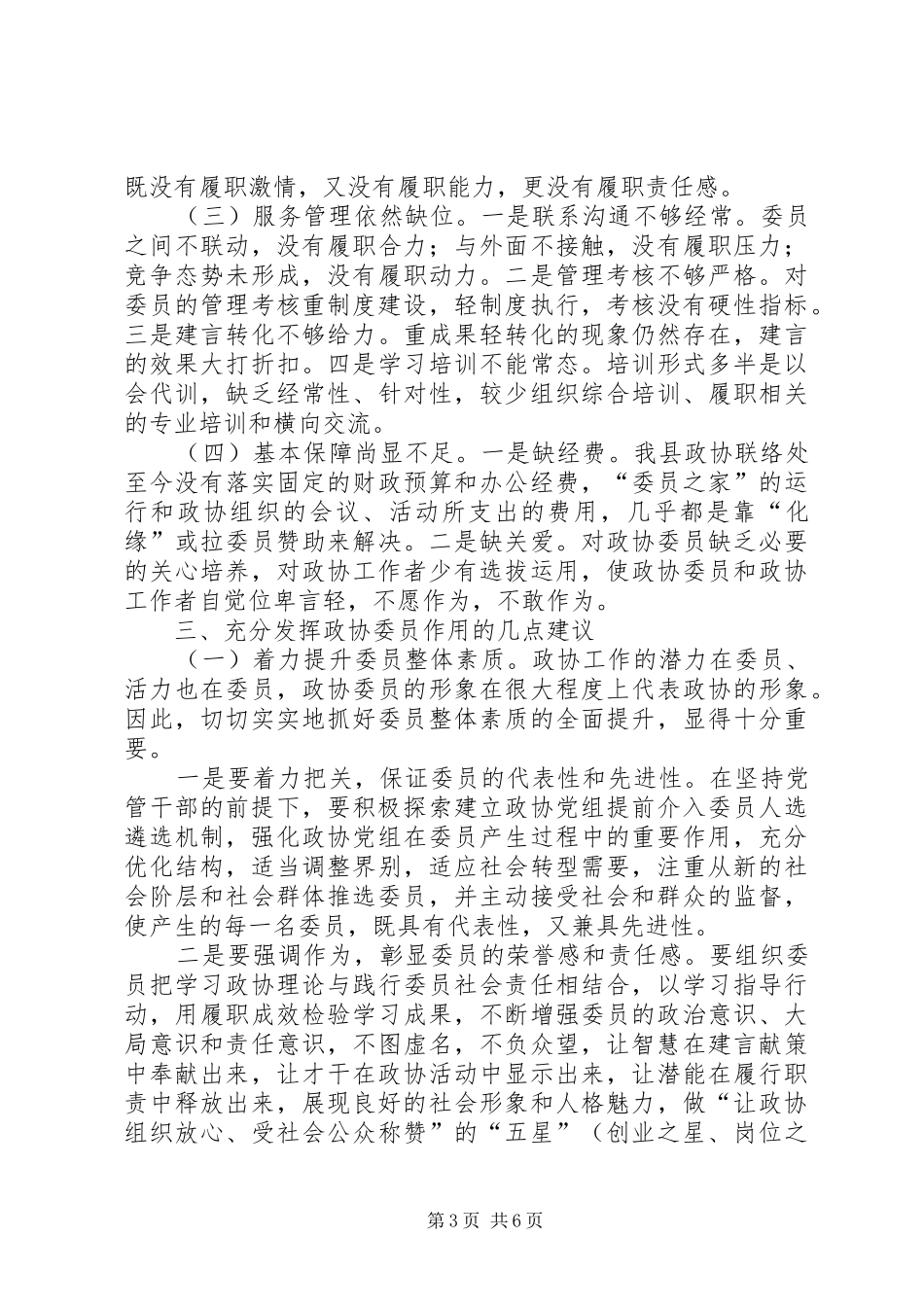 关于充分发挥政协委员作用的调研报告_第3页