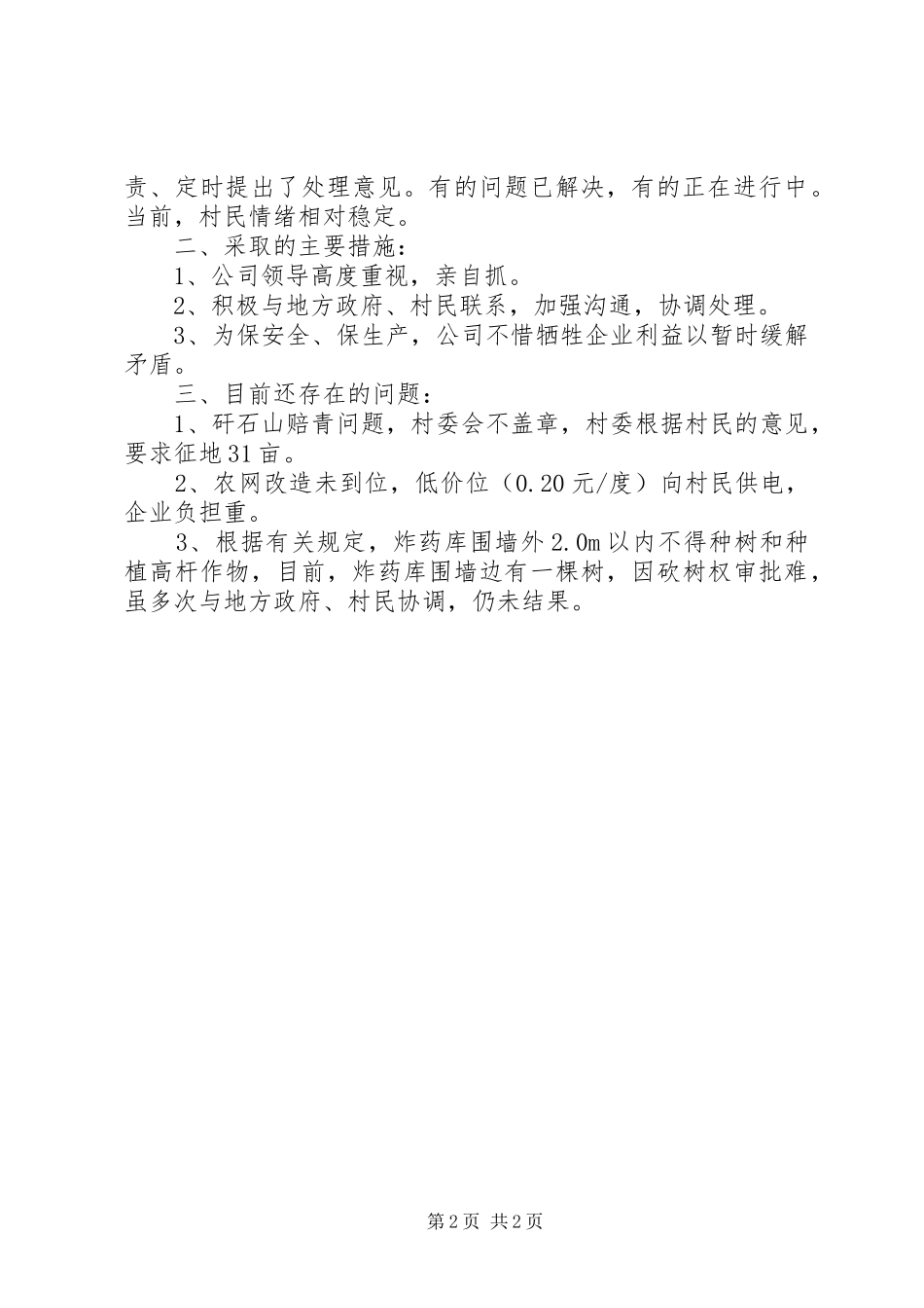 公司关于处理工农纠纷情况的汇报材料_第2页