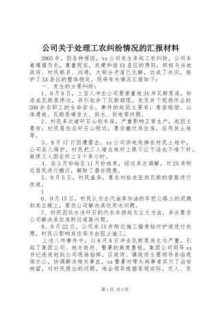 公司关于处理工农纠纷情况的汇报材料